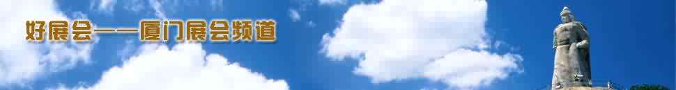 廈門展會頻道