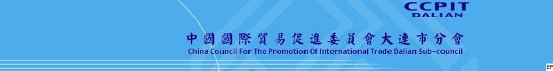 中國國際貿(mào)易促進(jìn)委員會大連市分會