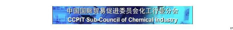 中國(guó)國(guó)際貿(mào)易促進(jìn)委員會(huì)化工行業(yè)分會(huì)