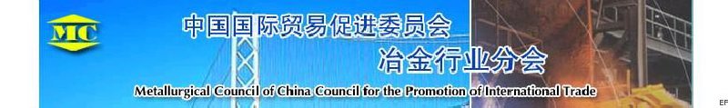 中國國際貿(mào)易促進(jìn)委員會冶金行業(yè)分會