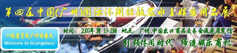 第五屆中國(廣州)國際休閑船艇及水上娛樂用品展覽會<br>第四屆中國(廣州)國際主題公園、游樂場、娛樂中心設施展覽會<br>2008中國廣州國際戶外用品展暨第五屆中國廣州國際露營、登山用品展<br>2008中國(廣州)國際KTV、迪廳、酒吧專業設備展覽會<br>第三屆廣州國際運動、休閑娛樂、游覽車輛展覽會