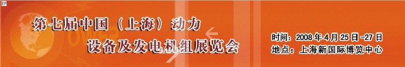 第七屆中國(guó)(上海)國(guó)際動(dòng)力設(shè)備及發(fā)電機(jī)組展覽會(huì)