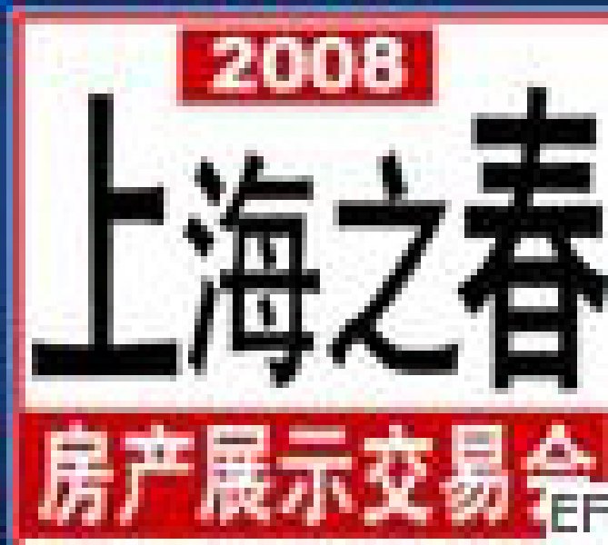 “上海之春”房產展示交易會