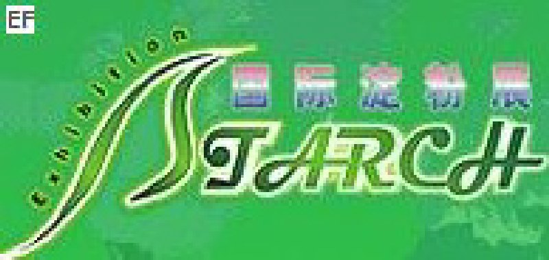 2008第三屆中國國際淀粉及淀粉衍生物(上海)展覽會<br>2008中國國際生物發酵及酒精技術設備展覽會