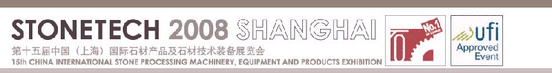 第十五屆中國(上海)國際石材產品及石材技術裝備展覽會