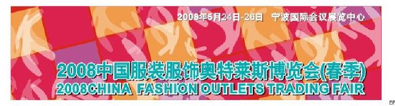 2008中國服裝服飾奧特萊斯博覽會(huì)(春季)