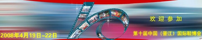 第十屆中國(晉江)國際鞋業博覽會