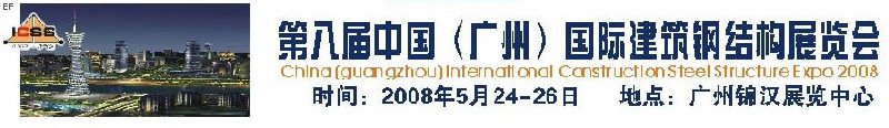 第八屆中國 （廣州）國際建筑鋼結構展覽會<br>第五屆中國國際不銹鋼、鋼管及鋼繩、緊固件展覽會