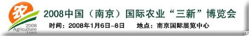 2008中國(南京)國際農業“三新”博覽會
