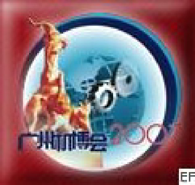 第五屆中國(廣州)國際機(jī)械裝備制造業(yè)博覽會(huì)<br>第三屆亞洲機(jī)床及金屬加工展覽會(huì)