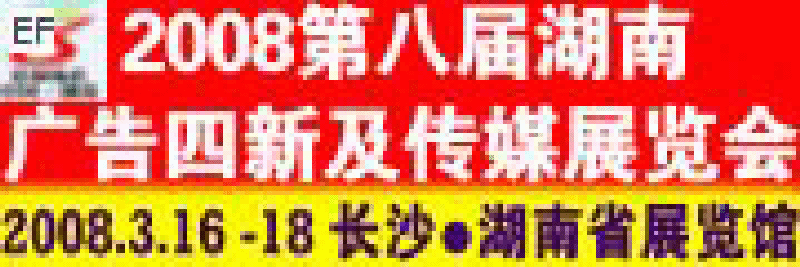 2008第八屆湖南廣告四新及傳媒展覽會(huì)暨標(biāo)識(shí)標(biāo)牌LED光顯技術(shù)及辦公設(shè)備打印耗材展示會(huì)