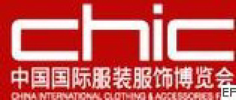 2008中國國際服裝服飾博覽會