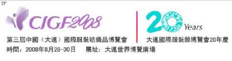 第三屆中國(guó)(大連)國(guó)際服裝紡織品博覽會(huì)