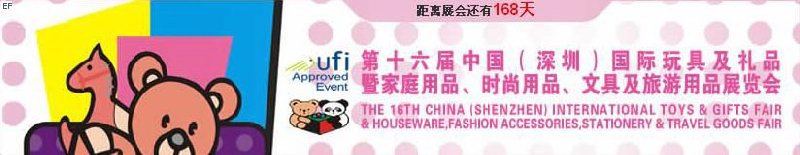 第十六屆中國(深圳)國際玩具及禮品暨家庭用品、時尚用品、文具及旅游用品展覽會