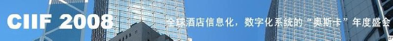 2008中國(深圳)酒店信息化、數(shù)字化展覽會