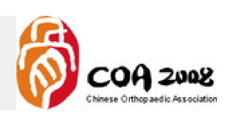 中華醫學會第十屆骨科學術會議暨第三屆國際COA學術大會
