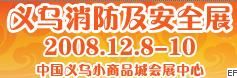 2008中國(義烏)勞保用品及安全生產設備交易會