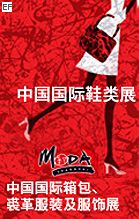 2010中國國際鞋類展(CIFF)及中國國際箱包、裘革服裝及服飾展