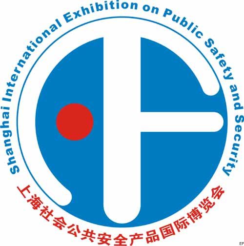 2010第十屆上海社會公共安全產品國際博覽會