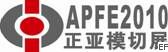 2010第五屆國際模切材料及加工設備(上海)展覽會