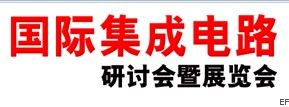 2010第十五屆國際集成電路研討會暨展覽會(春季展--成都)
