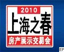 上海之春房產展示交易會
