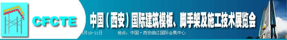 2010第2屆中國(西安)國際建筑模板、腳手架及施工技術展覽會