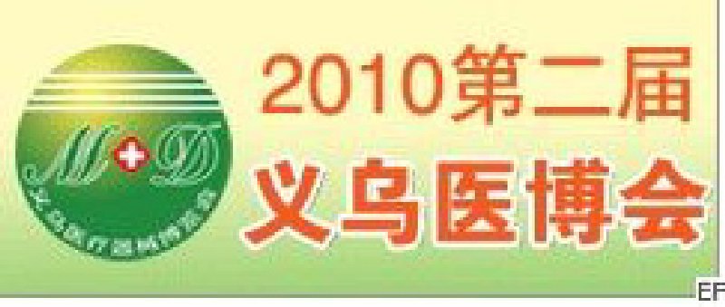2010第二屆義烏醫療器械博覽會