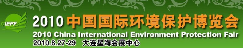 2010中國國際環境保護博覽會
