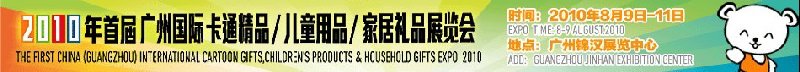 2010廣州(國(guó)際)卡通精品、兒童用品、家居禮品展覽會(huì)