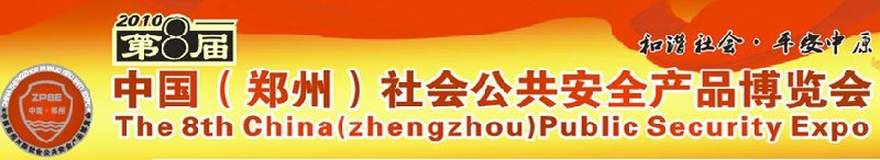 2010年第八屆中國(鄭州)社會公共安全產品博覽會