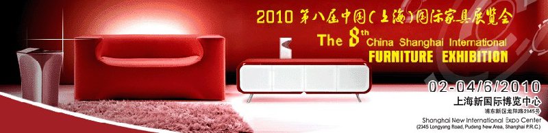 2010第八屆中國(上海)國際家具展覽會