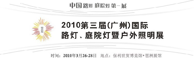 2010第三屆(廣州)國際路燈、庭院燈暨戶外照明展