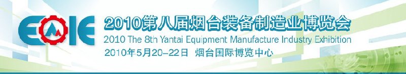 2010第八屆煙臺裝備制造業博覽會
