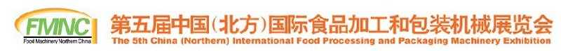 2010第五屆中國(guó)(北方)國(guó)際食品加工和包裝機(jī)械展覽會(huì)