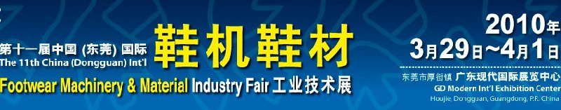 第十一屆中國(東莞)國際鞋機鞋材工業(yè)技術(shù)展