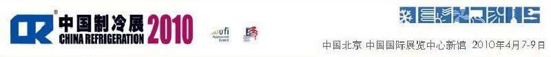 2010第二十一屆國際制冷、空調、供暖、通風及食品冷凍加工展覽會