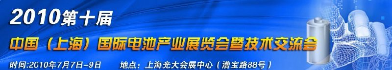 2010第十屆中國(上海)國際電池產(chǎn)業(yè)展覽會暨技術交流會