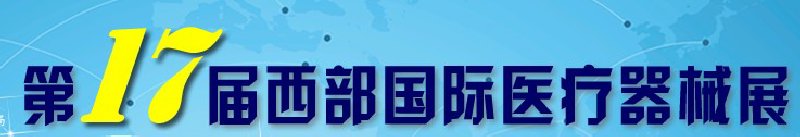 第17屆西部國際醫(yī)療器械展覽會(huì)