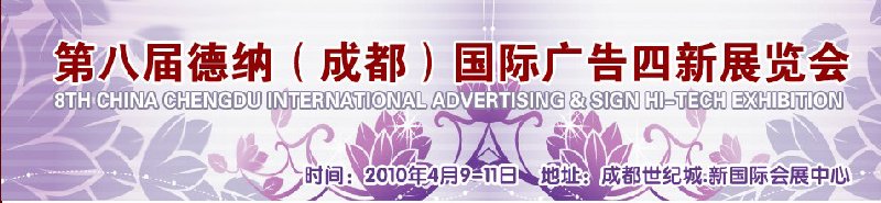 第八屆德納(成都)國際廣告四新展覽會