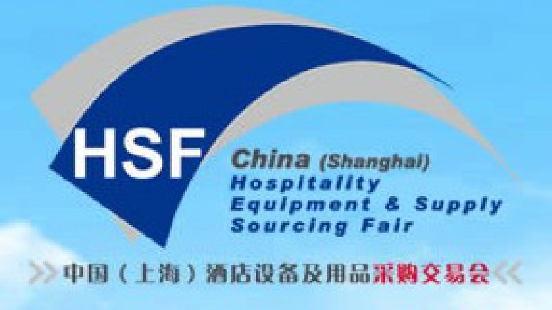 2010中國(上海)國際酒店設備及用品采購交易會