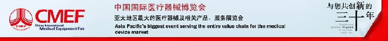 2010第63屆中國國際醫療器械博覽會