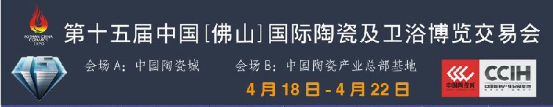 第十五屆中國(佛山)國際陶瓷及衛浴博覽交易會