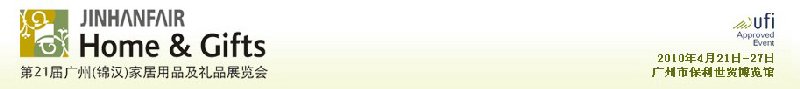 第二十一屆廣州(錦漢)家居用品及禮品展覽會(huì)