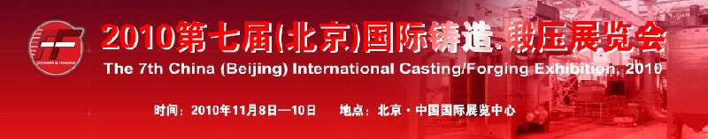 2010第七屆中國北京國際鑄造、鍛壓展覽會(huì)