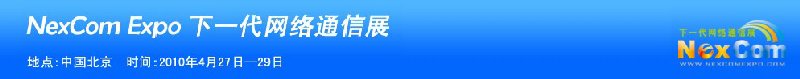 NexcomExpo下一代網絡通信展(春季)