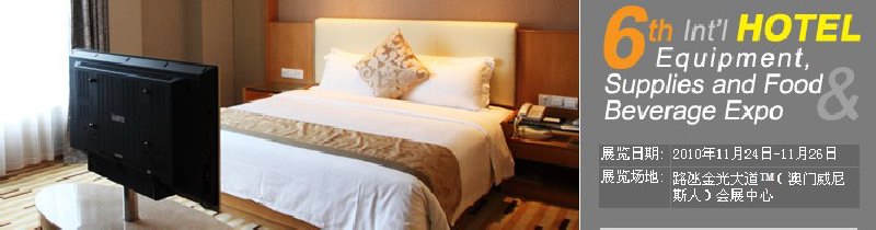 2010第六屆國際酒店設(shè)備、用品與餐飲、食品展覽會
