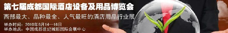第七屆中國(成都)國際酒店設備及用品博覽會