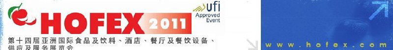 2011第十四屆亞洲國際食品及飲料、酒店、餐廳及餐飲設備、供應及服務展覽會