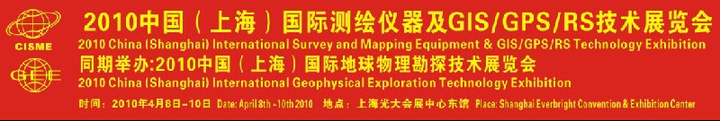 2010中國(上海)國際測繪儀器及3S技術(shù)展覽會(huì)